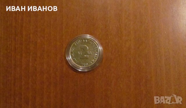 2 лева 1980 год. "100 години от рождението на Йордан Йовков", снимка 2 - Нумизматика и бонистика - 39811788