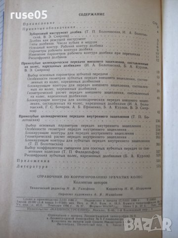 Книга"Справочник корриг.зубчатых колес-Т.Болотовская"-576стр, снимка 9 - Енциклопедии, справочници - 37825111