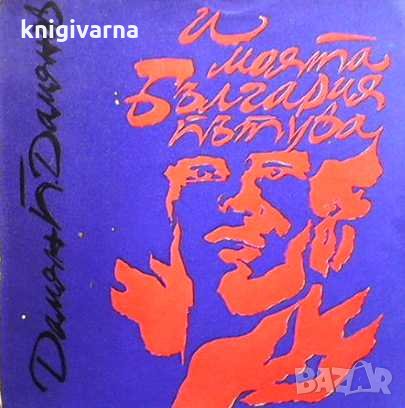 ...И моята България пътува Дамян П. Дамянов