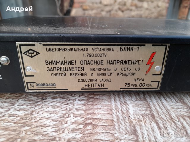 Стара цветомузика Блик-1, снимка 5 - Антикварни и старинни предмети - 42330048