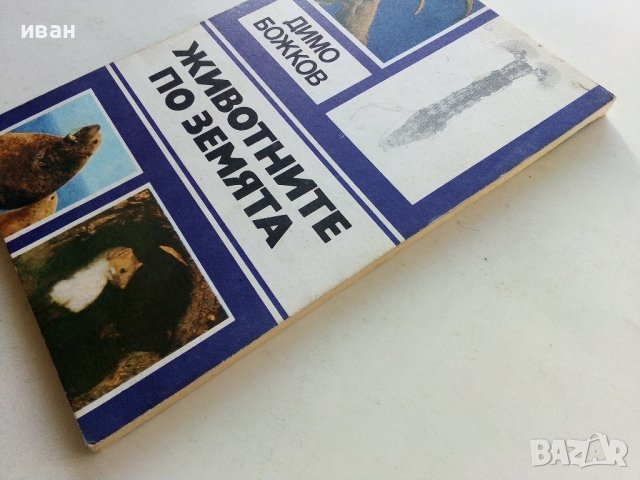 Животните на Земята - Димо Божков - 1983г., снимка 8 - Други - 38451061