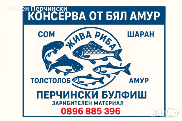 Продавам рибни консерви. , снимка 9 - Хранителни добавки - 52863658