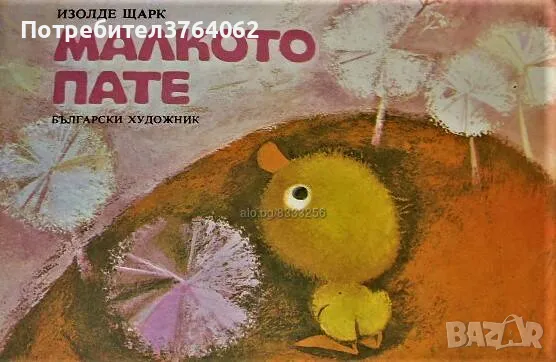 Малкото пате Изолде Щарк, снимка 2 - Детски книжки - 46357478