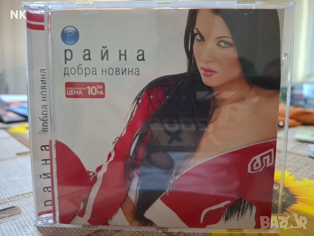 РАЙНА-ДОБРА НОВИНА