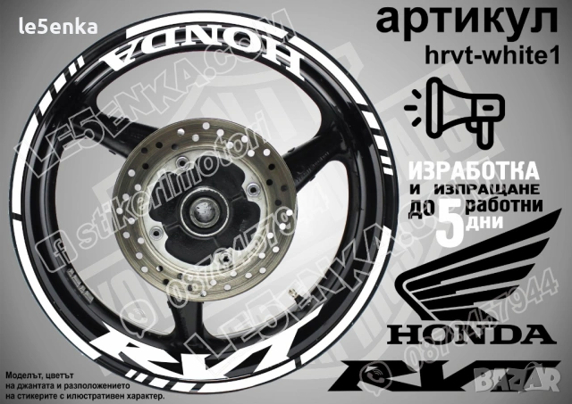 Honda RVT кантове и надписи за джанти, снимка 9 - Аксесоари и консумативи - 26609156