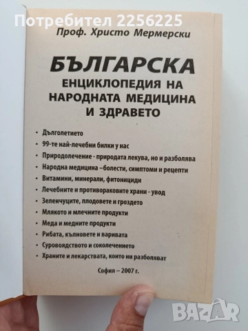 Българска енциклопедия на народната медицина и здравето, снимка 6 - Специализирана литература - 55776182