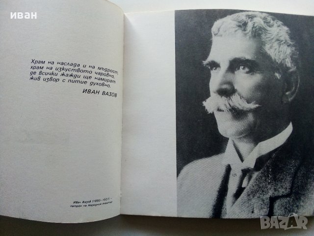 Народен театър "Иван Вазов" - Сборник - 1982г., снимка 2 - Енциклопедии, справочници - 40240693