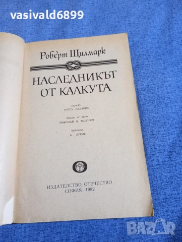 Роберт Щилмарк - Наследникът от Калкута , снимка 4 - Художествена литература - 52636641