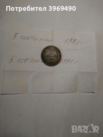 Монета 5 стотинки от 1881 г., снимка 4 - Нумизматика и бонистика - 54187873