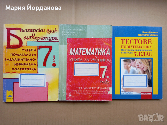 Помагала и Тестове по математика, български и литература за 7 клас, снимка 1 - Учебници, учебни тетрадки - 44577367