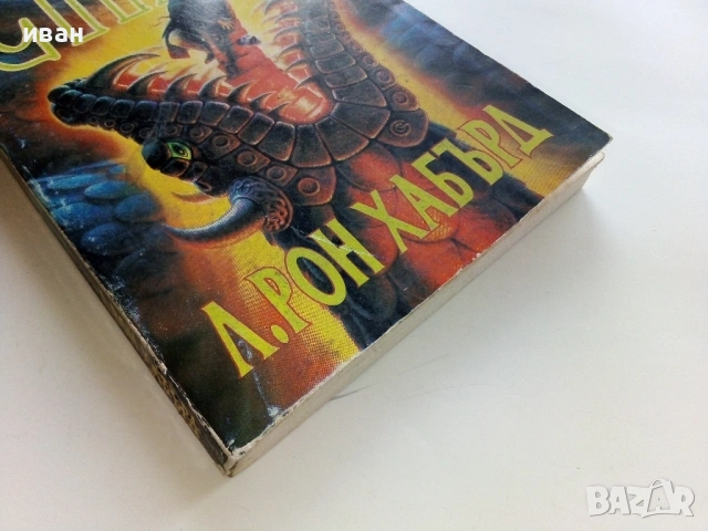 Страх - Л.Рон Хабърд - 1992г., снимка 5 - Художествена литература - 53348465