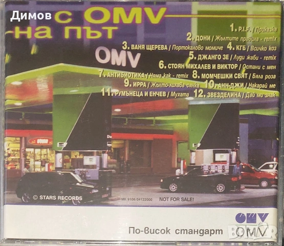 С OMV на път (българска музика), снимка 3 - CD дискове - 54172568