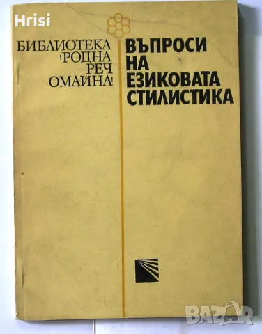 Въпроси на съвременната българска литература и др., снимка 2 - Българска литература - 49827440
