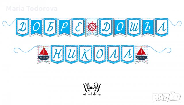 Персонализиран надпис / банер за посрещане на бебе и други поводи, снимка 3 - Декорация - 28398528