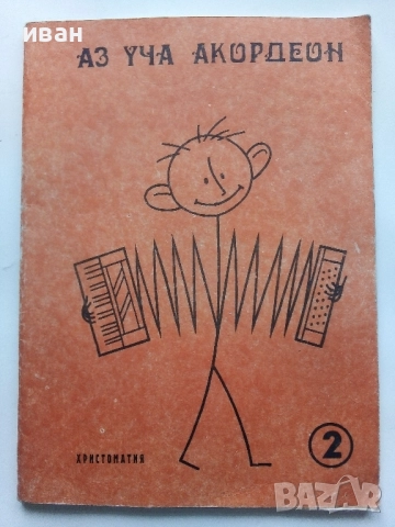 Аз уча Акордеон - Христоматия 2 свитък - Любен Панайотов - 1986г