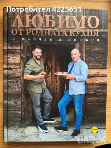 Любимо от родната кухня с Манчев и Шишков