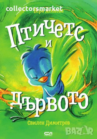 Птичето и дървото