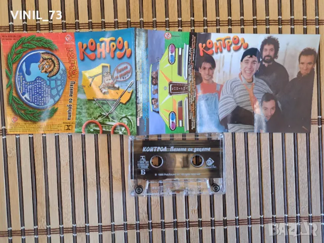 Контрол –Пазете Си Децата, снимка 2 - Аудио касети - 48850584