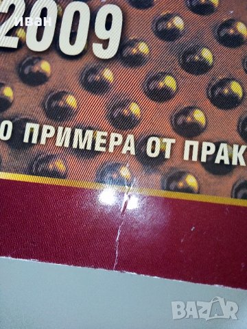 Наръчник "Годишно счетоводно и данъчно приключване" - 2009 г., снимка 2 - Специализирана литература - 31828480