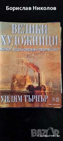 Велики художници Part 2, снимка 5 - Специализирана литература - 49445566