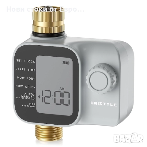 Таймер за поливане, Unistyle, месингов вход и изход, автоматичен/ръчен режим, за напояване