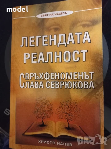 Легендата реалност Свръхфеноменът Слава Севрюкова - Христо Нанев 