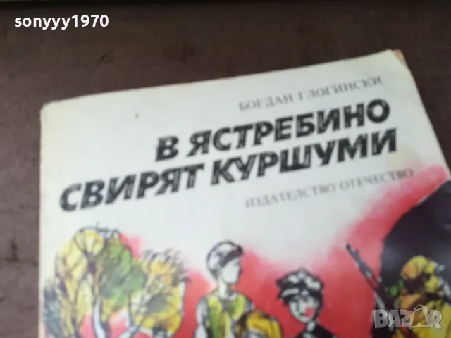 В ЯСТРЕБИНО СВИРЯТ КУРШУМИ 3004252113, снимка 3 - Художествена литература - 50101363