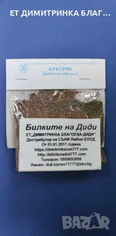 КУКУРЯК  Опаковка от 50 грама.  Може да се използва при:  @ Тумори;  @ Хемороиди;  @ Плеврит;  @ Ари, снимка 8 - Други - 49757672
