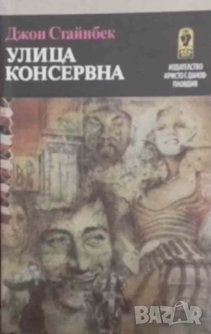 Улица Консервна; Благодатният четвъртък Джон Стайнбек
