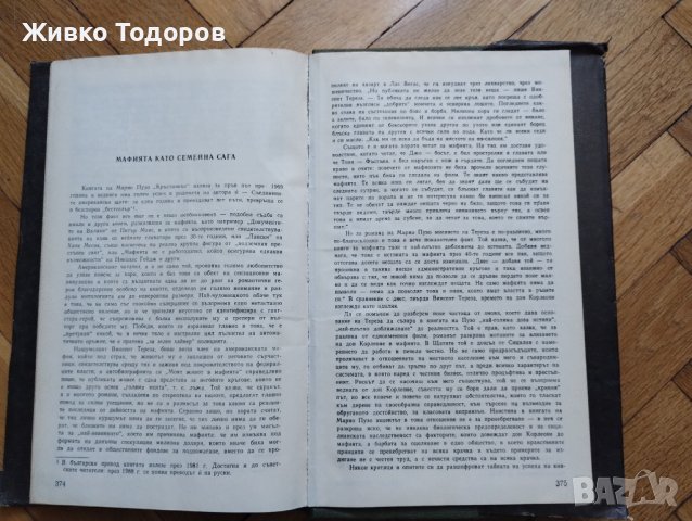 Кръстникът - Марио Пузо, снимка 5 - Художествена литература - 44465318