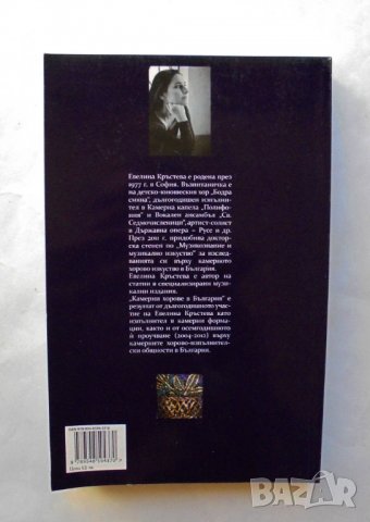 Книга Камерни хорове в България - Евелина Кръстева 2012 г., снимка 4 - Други - 31615587