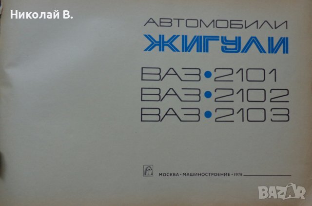 Книга Цветен албум автомобили Жигули ВаЗ 2101/2102/2103Москва Машиностроение 1978 год, снимка 2 - Специализирана литература - 37079481
