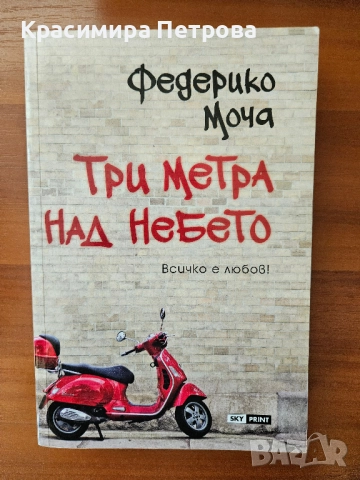 Три метра над небето - Федерико Моча