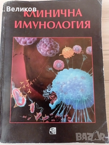 КЛИНИЧНА ИМУНОЛОГИЯ/КОЛЕКТИВ ИЗДАНИЕ НА БАН/ 1997, снимка 1