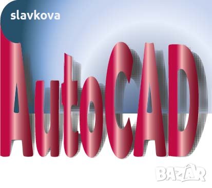 AutoCAD 2D и 3D - умения при постъпване на работа, снимка 7 - IT/Компютърни - 42310551
