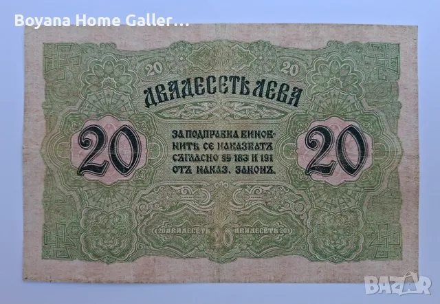 Банкнота Стара България 20 лева 1916 година, снимка 2 - Нумизматика и бонистика - 56151158