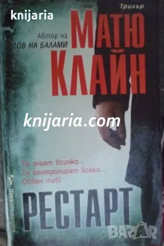 Поредица Кралете на трилъра: Рестарт