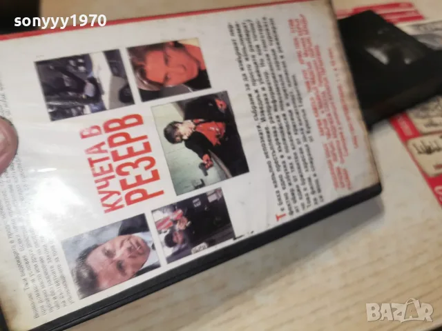 КУЧЕТА В РЕЗЕРВ-VHS VIDEO 1710262001L1, снимка 5 - Други жанрове - 56546246