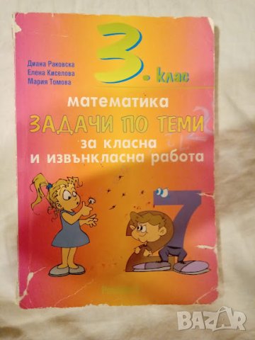 Задачи по математика за класна и извънкласна работа, снимка 1 - Учебници, учебни тетрадки - 42458137