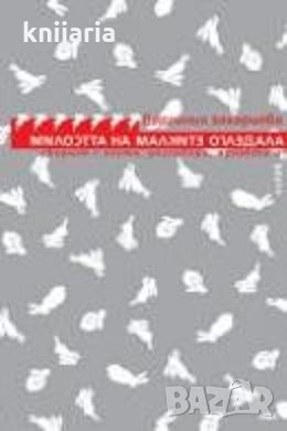 Милостта на малките огледала