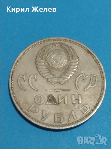 Монета една рубла СССР-