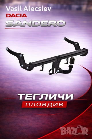 Теглич за Dacia Sandero