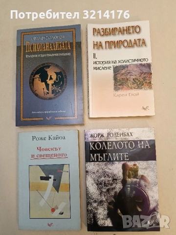 НОВА! Разбирането на природата. Том 2. История на холистичното мислене - Карен Глой