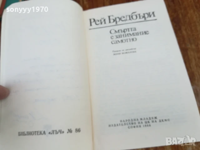 РЕЙ БРЕДБЪРИ 1607251629LCHERY, снимка 4 - Художествена литература - 51042036