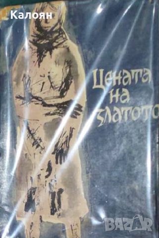 Генчо Стоев - Цената на златото (1965)