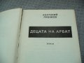 Децата на Арбат - Анатолий Рибаков, снимка 3