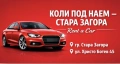 Коли под наем Стара Загора , снимка 1