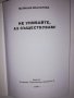 Не унивайте, аз съществувам Стихове, снимка 2