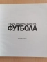 Пълна енциклопедия на ФУТБОЛА. ЧИСТО НОВА !, снимка 3