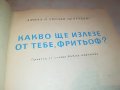КАКВО ЩЕ ИЗЛЕЗЕ ОТ ТЕБ ФРИТЬОФ КНИГА 0503231900, снимка 5